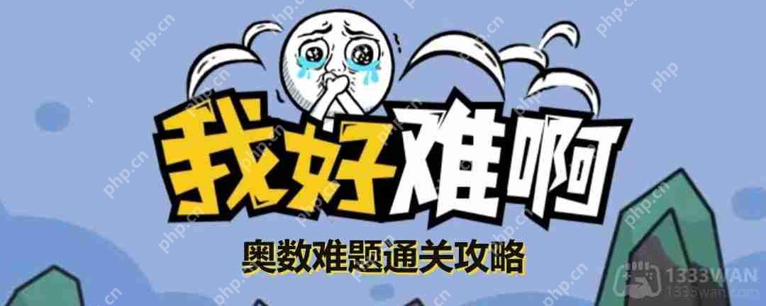 我好难啊奥数难题怎么玩-我好难啊奥数难题通关攻略  第1张
