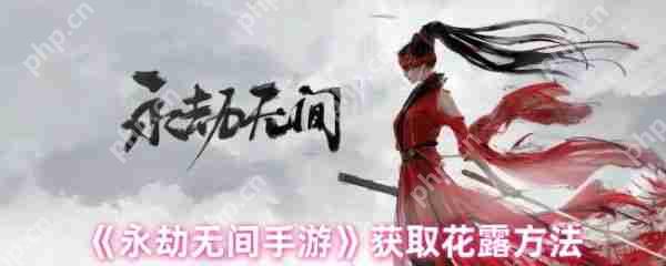 永劫无间手游花露怎么获得  永劫无间手游花露获得攻略 第1张