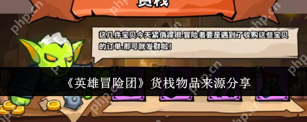 英雄冒险团货栈物品怎么获得  英雄冒险团货栈物品来源分享 第1张