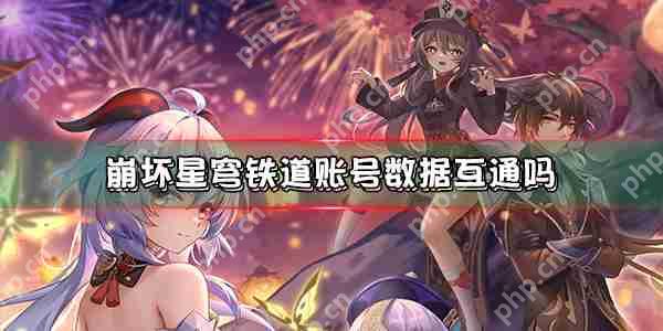 崩坏星穹铁道账号数据互通吗  第1张