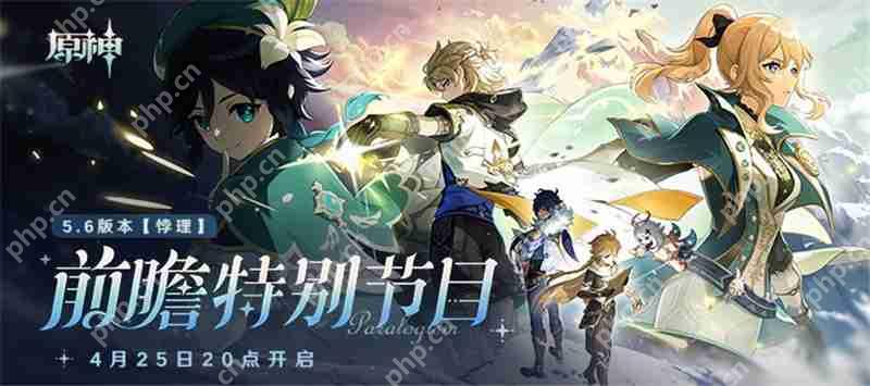 原神5.6前瞻特别节目4月25日晚上8点开启‌  第1张