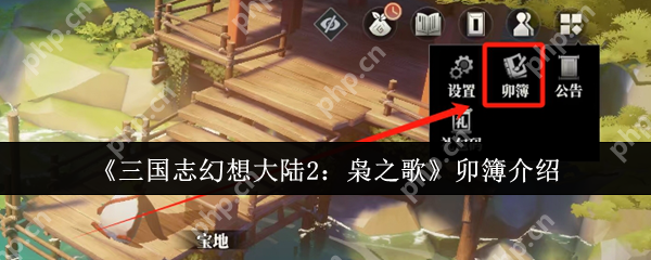 三国志幻想大陆2枭之歌卯簿怎么样  三国志幻想大陆2枭之歌卯簿介绍一览 第1张