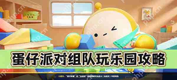 蛋仔派对组队玩乐园攻略  第1张