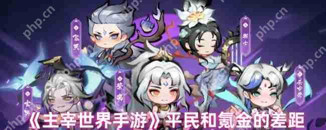 主宰世界零氪与土豪战力差距全解 平民逆袭资源规划指南  第1张