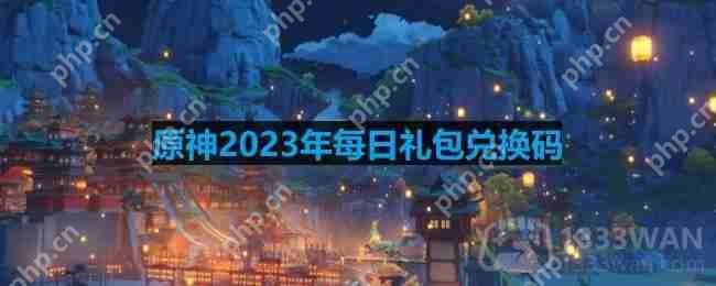 原神2023年2月24日兑换码是什么-2023年2月24日兑换码  第1张