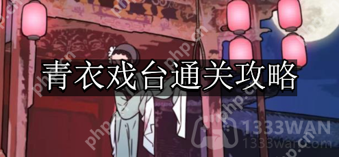 看不见的真相青衣戏台怎么通关-青衣戏台通关攻略  第1张