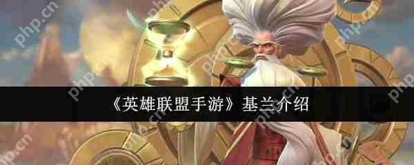 英雄联盟手游基兰终极教学 时光炸弹人掌控全场节奏秘籍  第1张