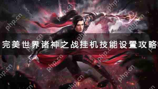 完美世界诸神之战挂机技能设置攻略  第1张