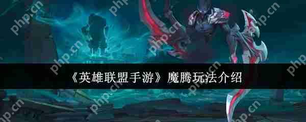 英雄联盟手游魔腾终极打野攻略 暗夜猎手全局节奏掌控秘籍  第1张