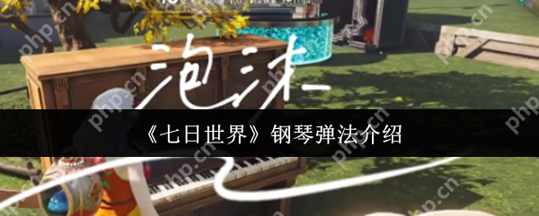 七日世界钢琴怎么弹  七日世界钢琴弹法介绍 第1张