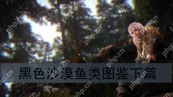 黑色沙漠鱼类图鉴攻略下篇  第1张