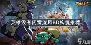 英雄没有闪雷旋风BD怎么选-英雄没有闪雷旋风BD推荐选择分享  第1张