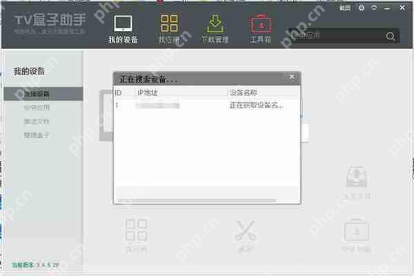 tv盒子助手搜索不到ip  第4张