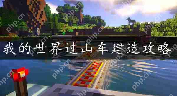 我的世界过山车建造方法攻略  第1张
