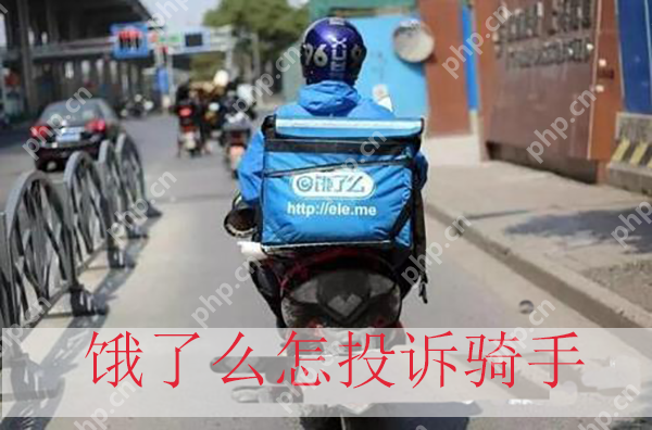 饿了么怎么投诉骑手  第1张