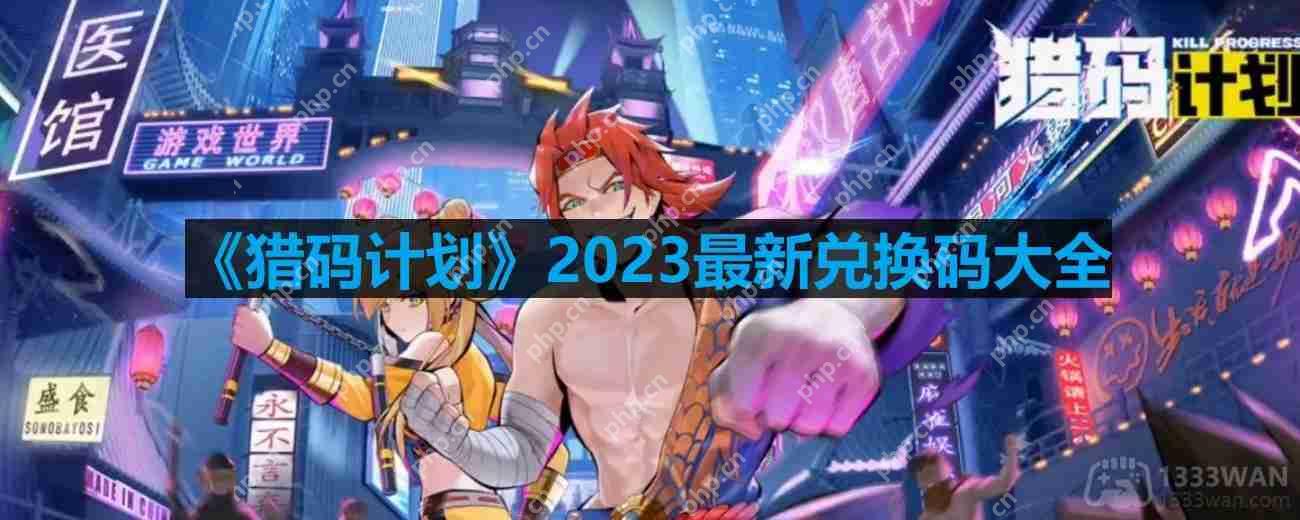 猎码计划兑换码-2023最新兑换码大全  第1张