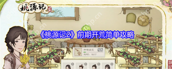 桃源记2前期怎么玩  桃源记2前期开荒简单攻略 第1张