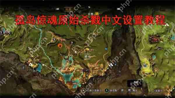 孤岛惊魂原始杀戮中文设置教程  第1张