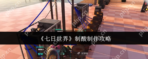 七日世界制酸怎么做  七日世界制酸制作攻略 第1张