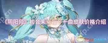 阴阳师初音未来霜冬千曲特效如何展示-阴阳师初音未来霜冬千曲特效展示方法  第2张