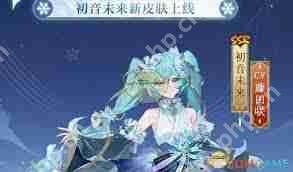 阴阳师初音未来霜冬千曲特效如何展示-阴阳师初音未来霜冬千曲特效展示方法  第1张