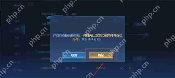 王者荣耀自动拒绝投降开启攻略  第5张