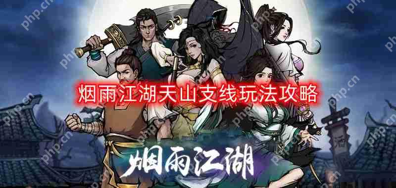 烟雨江湖天山支线怎么玩-天山支线玩法攻略  第1张