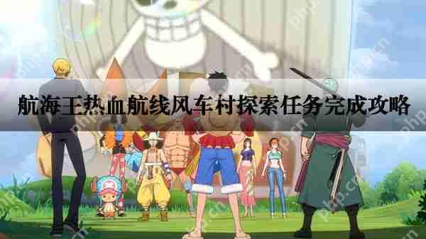 航海王热血航线风车村探索任务完成攻略  第1张