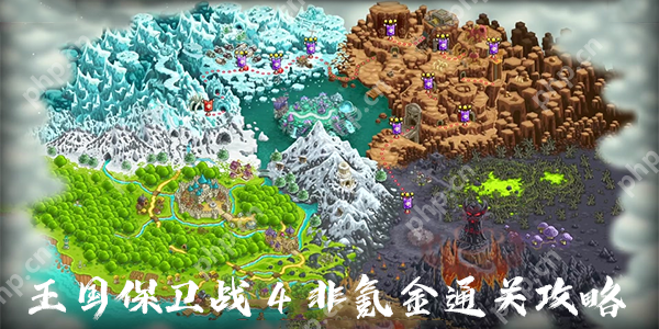 王国保卫战4非氪金通关攻略  第1张