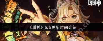 原神5.5版本更新了什么-原神5.5版本更新内容介绍  第2张