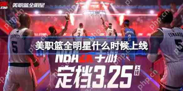 美职篮全明星什么时候出-美职篮全明星上线时间介绍  第1张