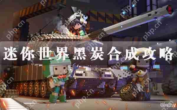 迷你世界黑炭合成攻略  第1张