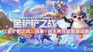 金铲铲之战执事怎么玩-金铲铲之战执事运营攻略  第3张