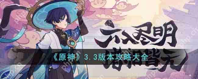 原神3.3版本新增活动任务玩法有哪些-3.3版本新增活动玩法攻略汇总  第1张