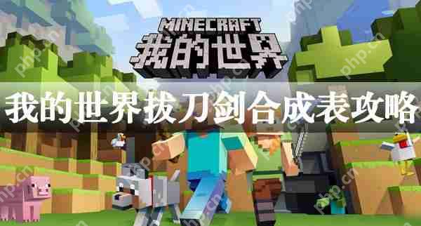 我的世界拔刀剑合成攻略  第1张