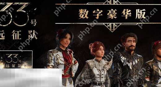 光与影33号远征队豪华版奖励有什么 光与影33号远征队豪华版奖励一览  第2张