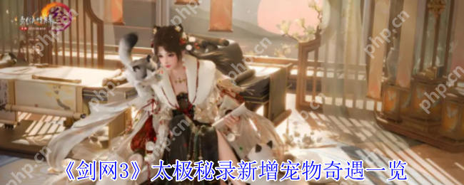 剑网3太极秘录2023最新宠物奇遇获取攻略：萌翻江湖的三只新伙伴惊喜掉落  第1张