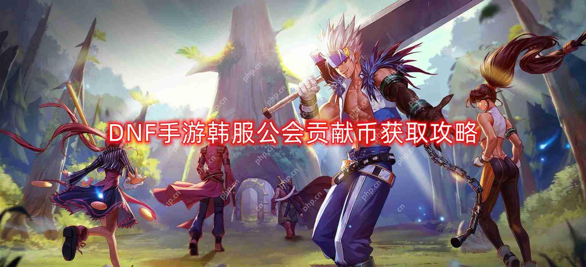 DNF手游韩服公会贡献币怎么获得-韩服公会贡献币获取攻略  第1张