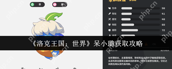 洛克王国呆小璐终极指南：萌系战神零氪速成手册！挂机白嫖+进化全解  第1张