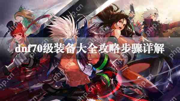 dnf70级装备大全攻略步骤详解  第1张