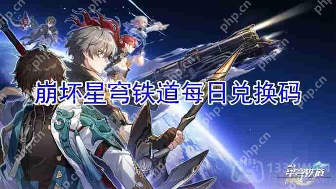崩坏星穹铁道2023年6月17日兑换码是什么-2023年6月17日兑换码  第1张