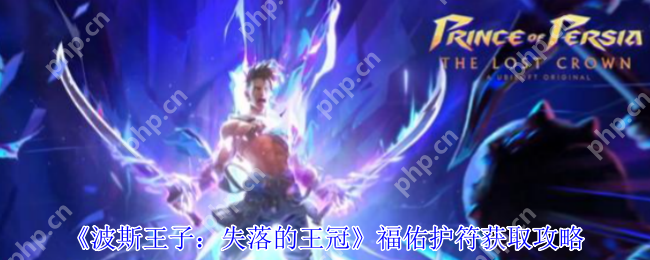波斯王子失落的王冠福佑护符必拿攻略 开局神器隐藏机制详解  第1张