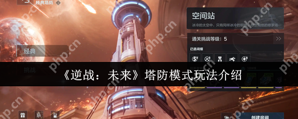 逆战未来塔防模式终极攻略：零基础速成防御大师  第1张