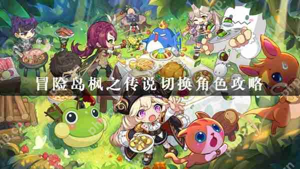 冒险岛枫之传说切换角色攻略  第1张