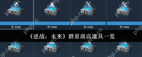 逆战未来群星商店必换清单 零氪党白嫖全攻略  第1张