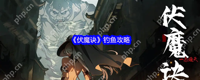 伏魔诀钓鱼赚钱全攻略:新手必看技巧大公开  第1张