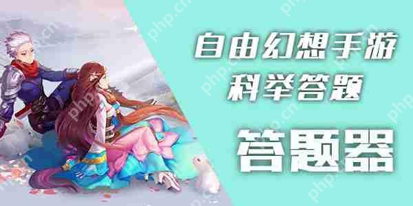 自由幻想手游科举答题器攻略步骤详解  第1张