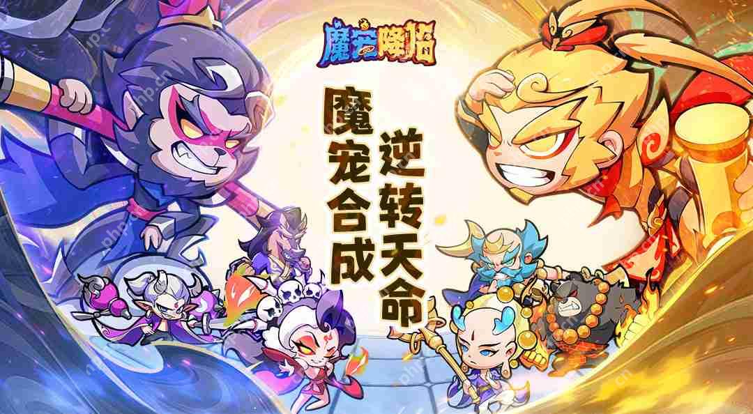 魔宠降临神级阵容搭配 双人同屏封神指南  第2张