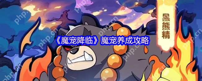 魔宠降临战力裂变指南 合成进化全阶教学  第1张