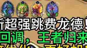 炉石传说跳费龙德卡组如何构筑-炉石传说跳费龙德卡组构筑方法分享  第2张